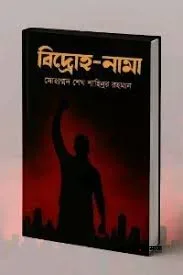 বিদ্রোহ-নামা